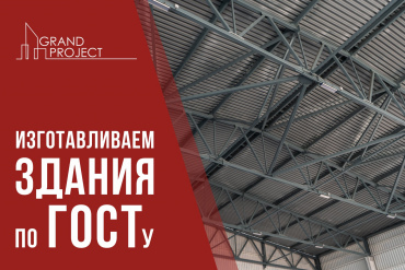 Изготавливаем здания по ГОСТу